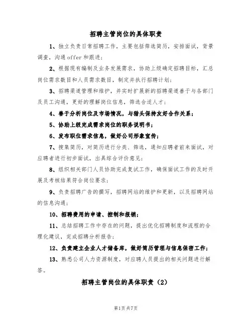 招聘主管岗位的具体职责（5篇）