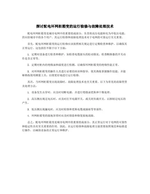 探讨配电环网柜箱变的运行检修与故障处理技术