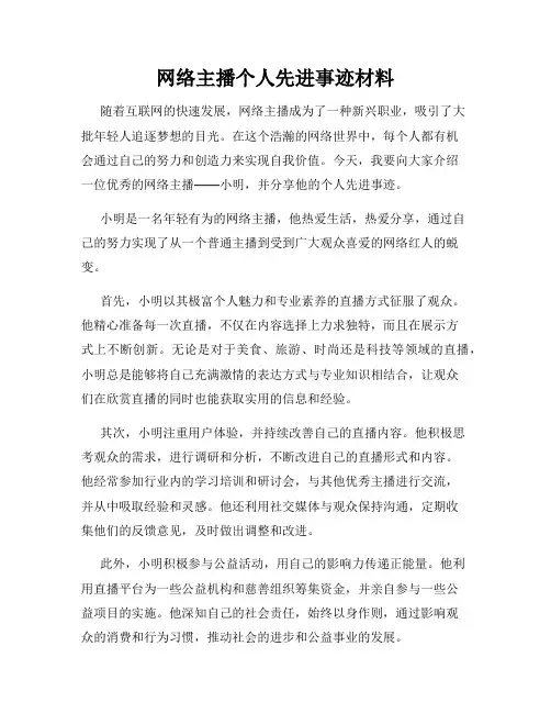 网络主播个人先进事迹材料