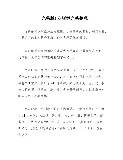 完整版)方剂学完整整理