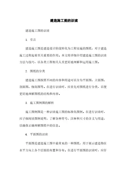 建筑施工图的识读