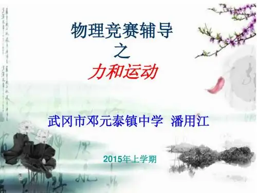 物理全能竞赛辅导-力和运动的课件
