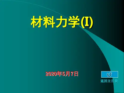 清华大学材料力学范钦珊主讲---第六章--弹性杆件位移分析