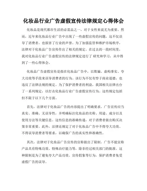 化妆品行业广告虚假宣传法律规定心得体会