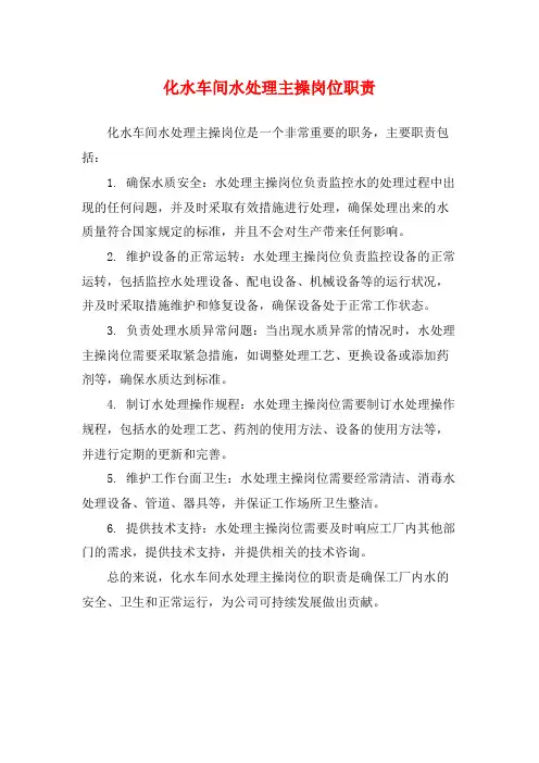 化水车间水处理主操岗位职责