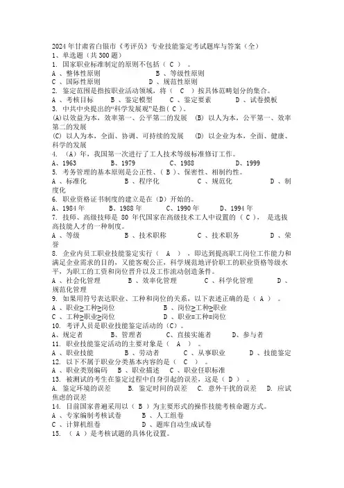 2024年甘肃省白银市《考评员》专业技能鉴定考试题库与答案(全)