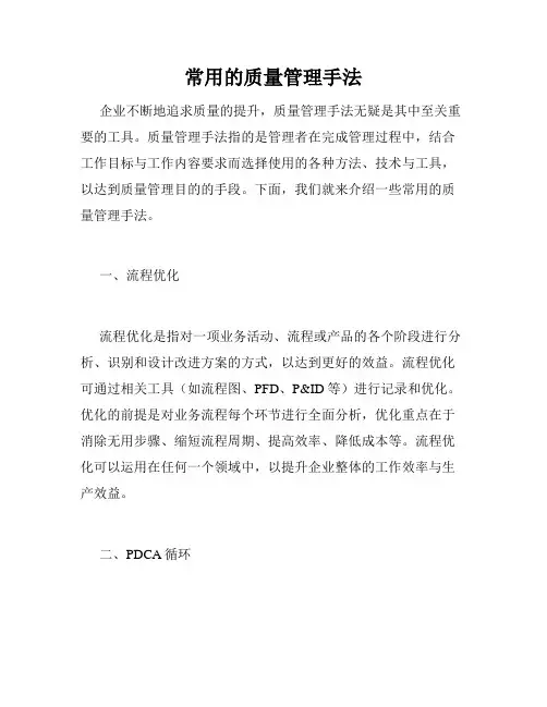 常用的质量管理手法