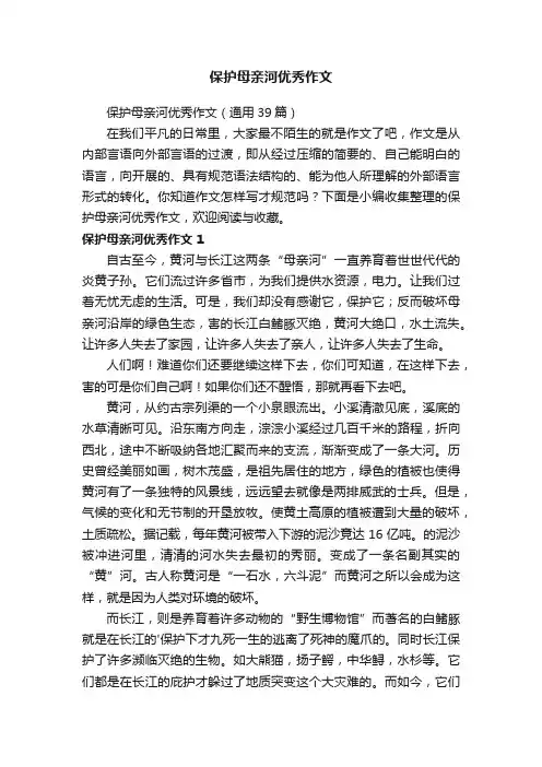 保护母亲河优秀作文（通用39篇）