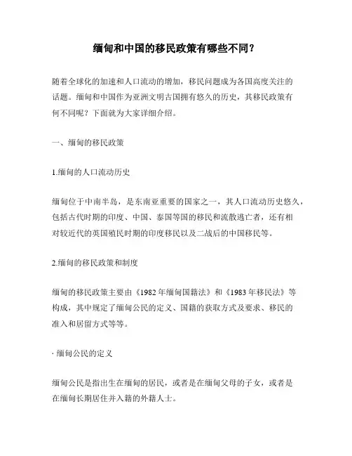 缅甸和中国的移民政策有哪些不同？