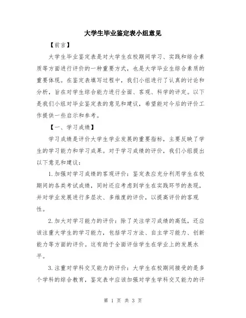 大学生毕业鉴定表小组意见