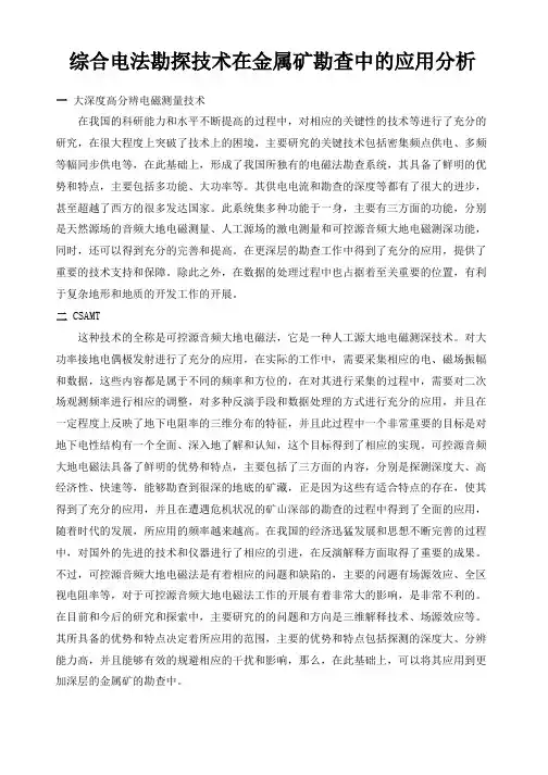 综合电法勘探技术在金属矿勘查中的应用分析 