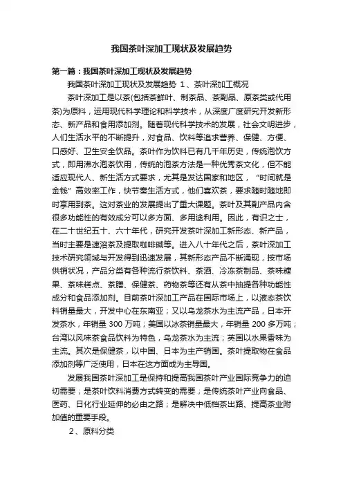我国茶叶深加工现状及发展趋势