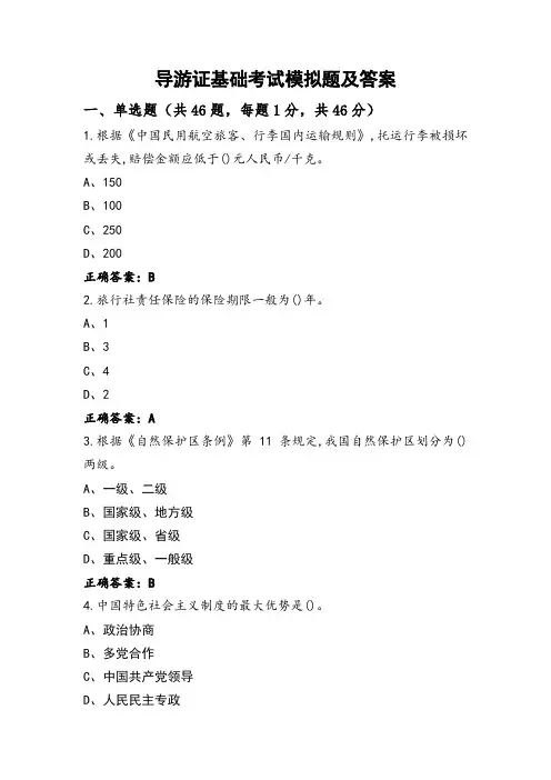 导游证基础考试模拟题及答案