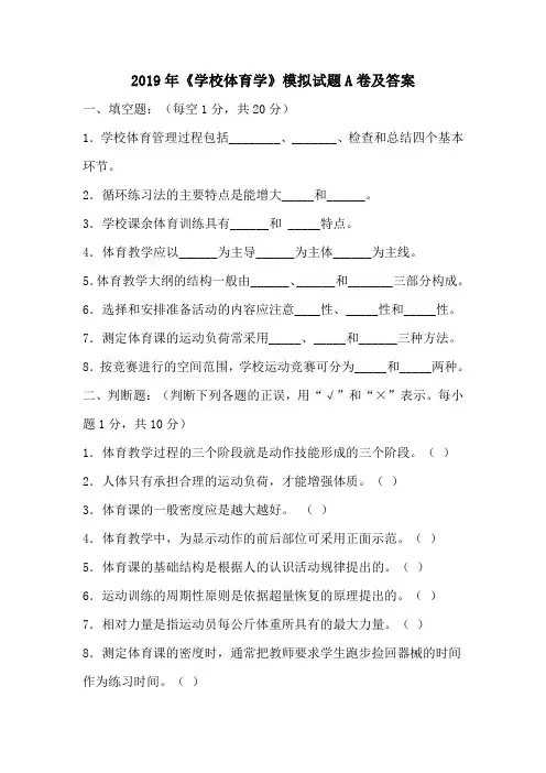 2019年《学校体育学》模拟试题A卷及答案