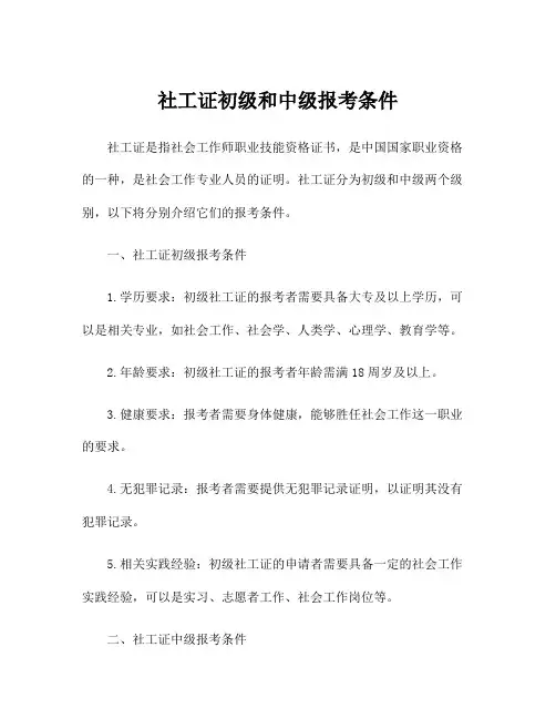 社工证初级和中级报考条件