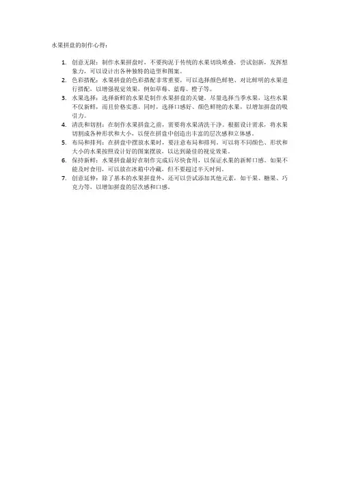 水果拼盘的制作心得