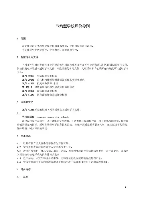 节约型学校评价导则-最新国标