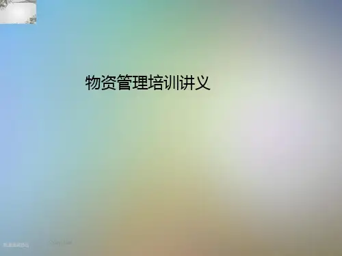 物资管理培训讲义精选PPT
