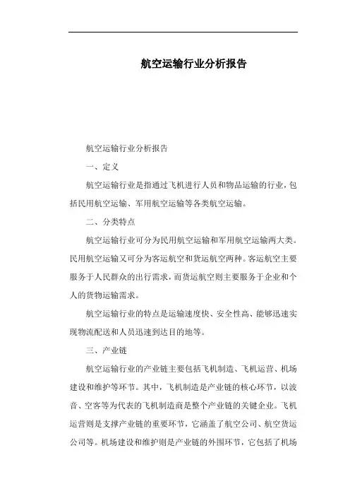 航空运输行业分析报告