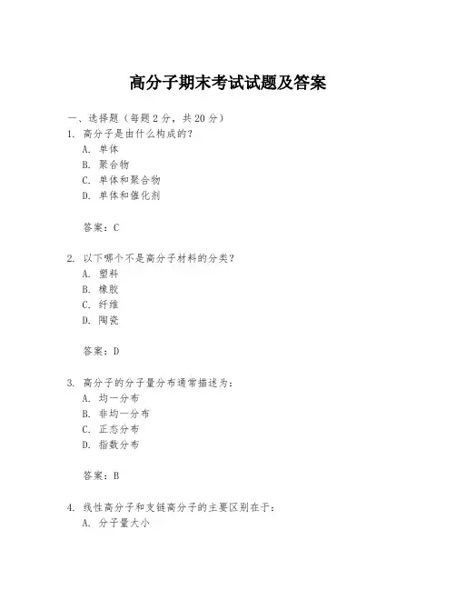 高分子期末考试试题及答案