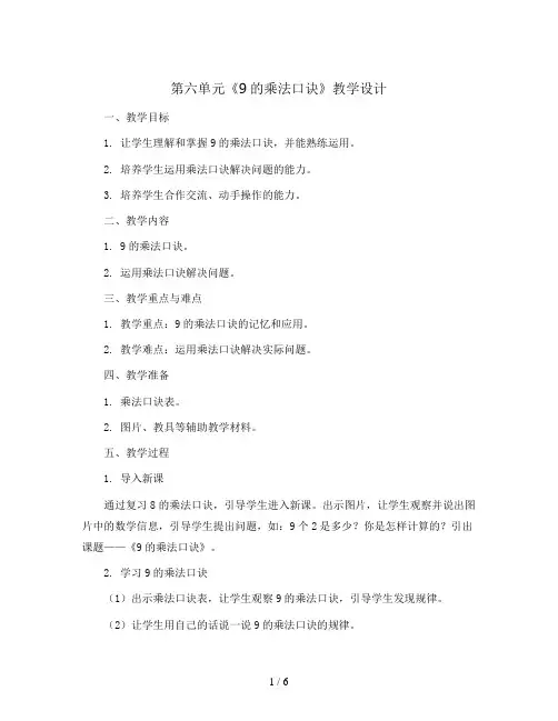 第六单元《9的乘法口诀》(教学设计)2023-2024学年数学二年级上册