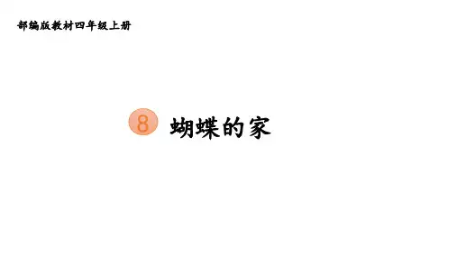 8《蝴蝶的家》(课件)部编版语文四年级上册