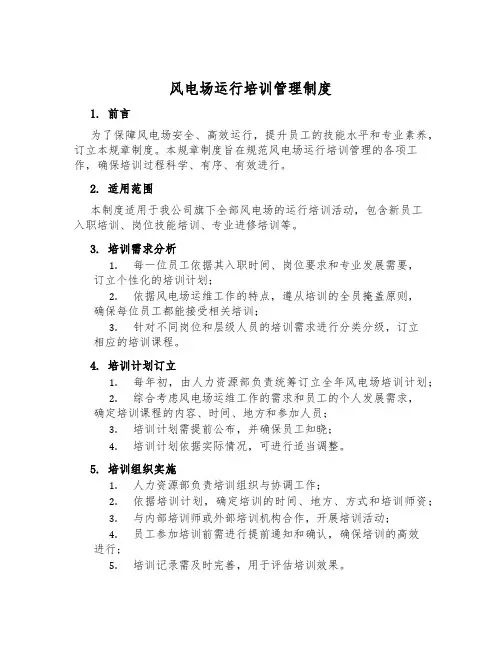 风电场运行培训管理制度