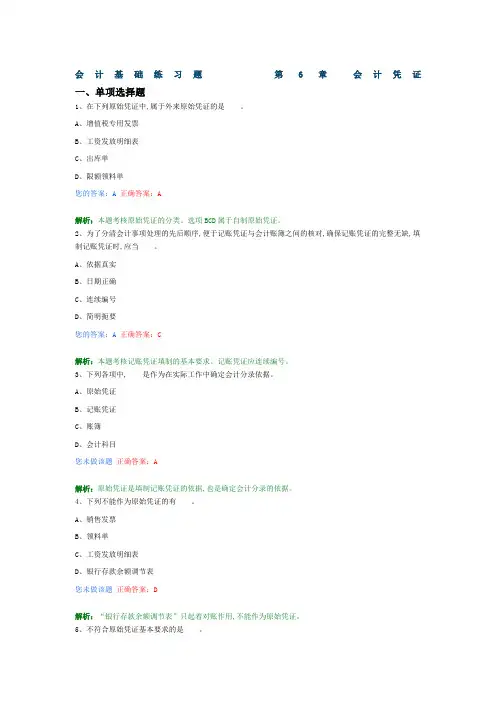 会计基础练习题会计凭证