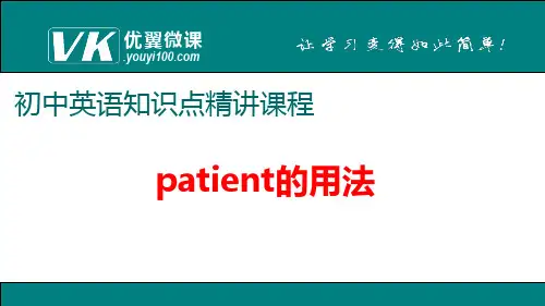 3. patient的用法