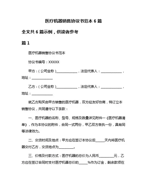 医疗机器销售协议书范本6篇