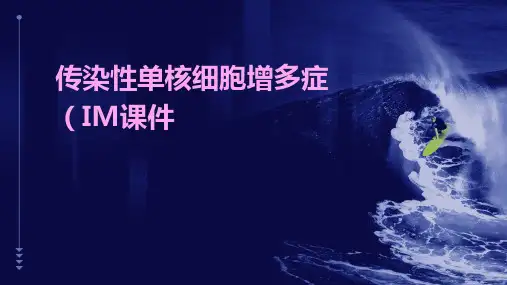 传染性单核细胞增多症IM课件