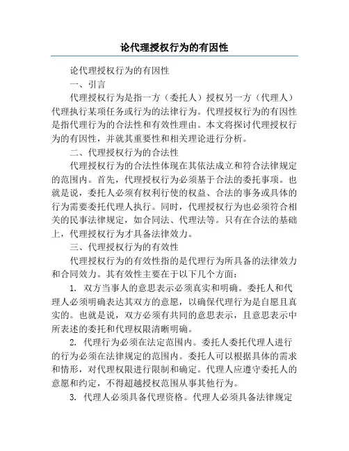 论代理授权行为的有因性