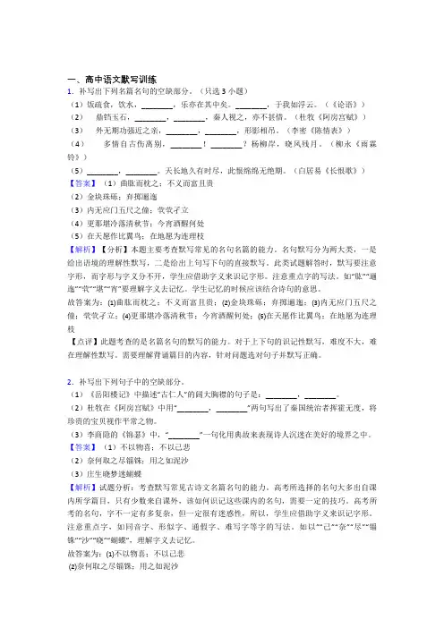 2020-2021备战高考语文综合题专题复习【古诗词默写训练】专题解析附答案