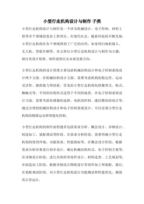 小型行走机构设计与制作 子类