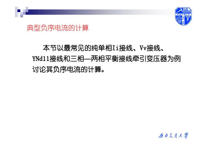 牵引变电所负序电流计算