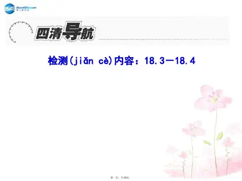 九年级物理全册 18.318.4周周清课件 (新版)新人教版