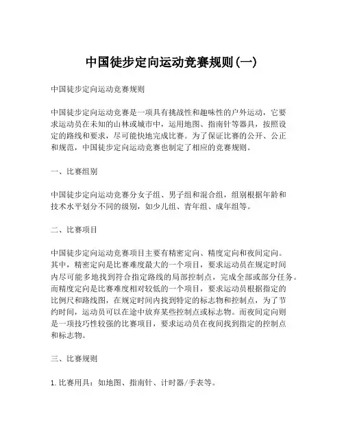中国徒步定向运动竞赛规则(一)