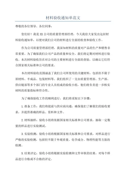 材料验收通知单范文