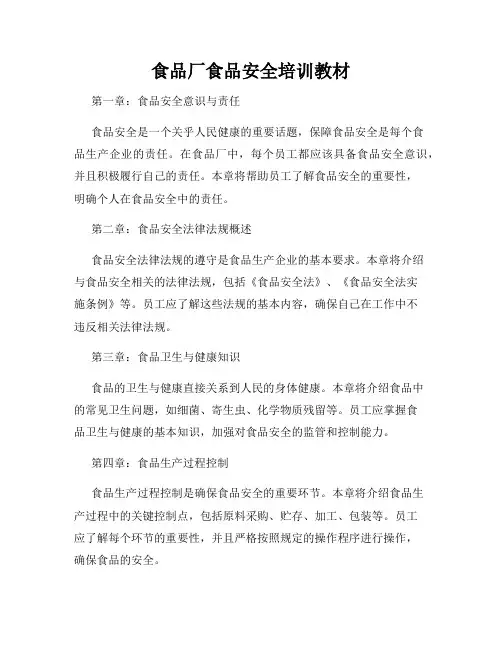 食品厂食品安全培训教材