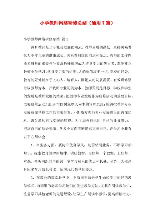小学教师网络研修总结(通用7篇)