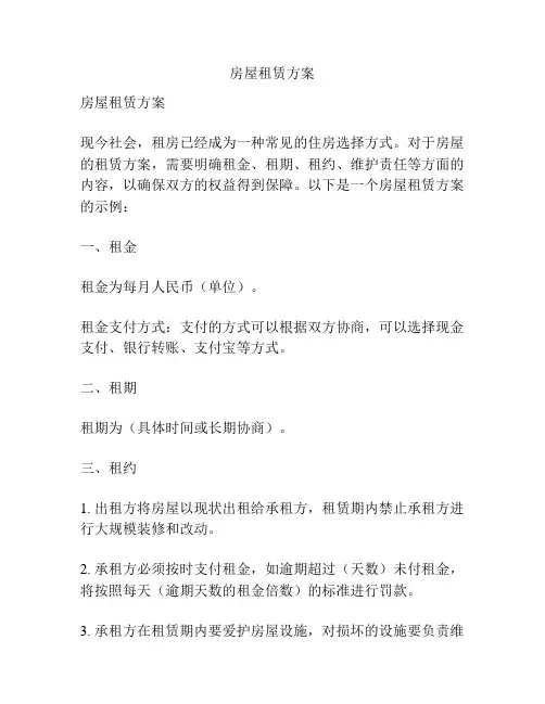 房屋租赁方案