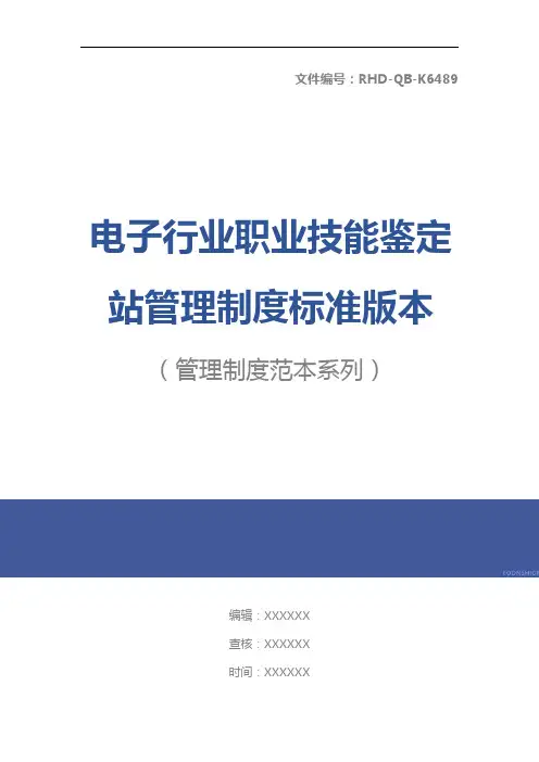 电子行业职业技能鉴定站管理制度标准版本