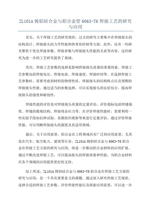 ZL101A铸铝硅合金与铝合金管6063-T6焊接工艺的研究与应用