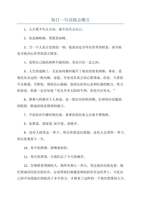 每日一句话励志赠言