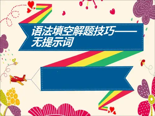 高中英语教学竞赛公开课、高考复习课件——语法填空解题技巧无提示词课件