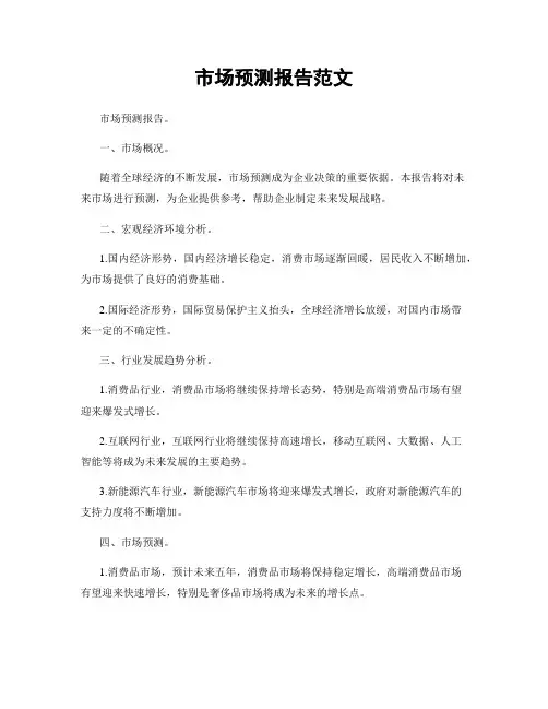 市场预测报告范文