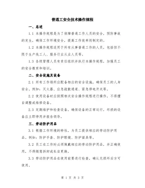普通工安全技术操作规程