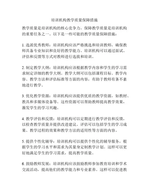 培训机构教学质量保障措施