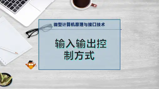 输入输出控制方式