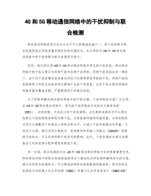 4G和5G移动通信网络中的干扰抑制与联合检测